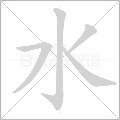 水字|水